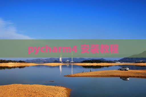 pycharm4 安装教程 pycharm4 安装教程